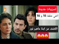تسريبات جديدة عن مسلسل اخي العائلة هي الامتحان حلقة 15 و 16