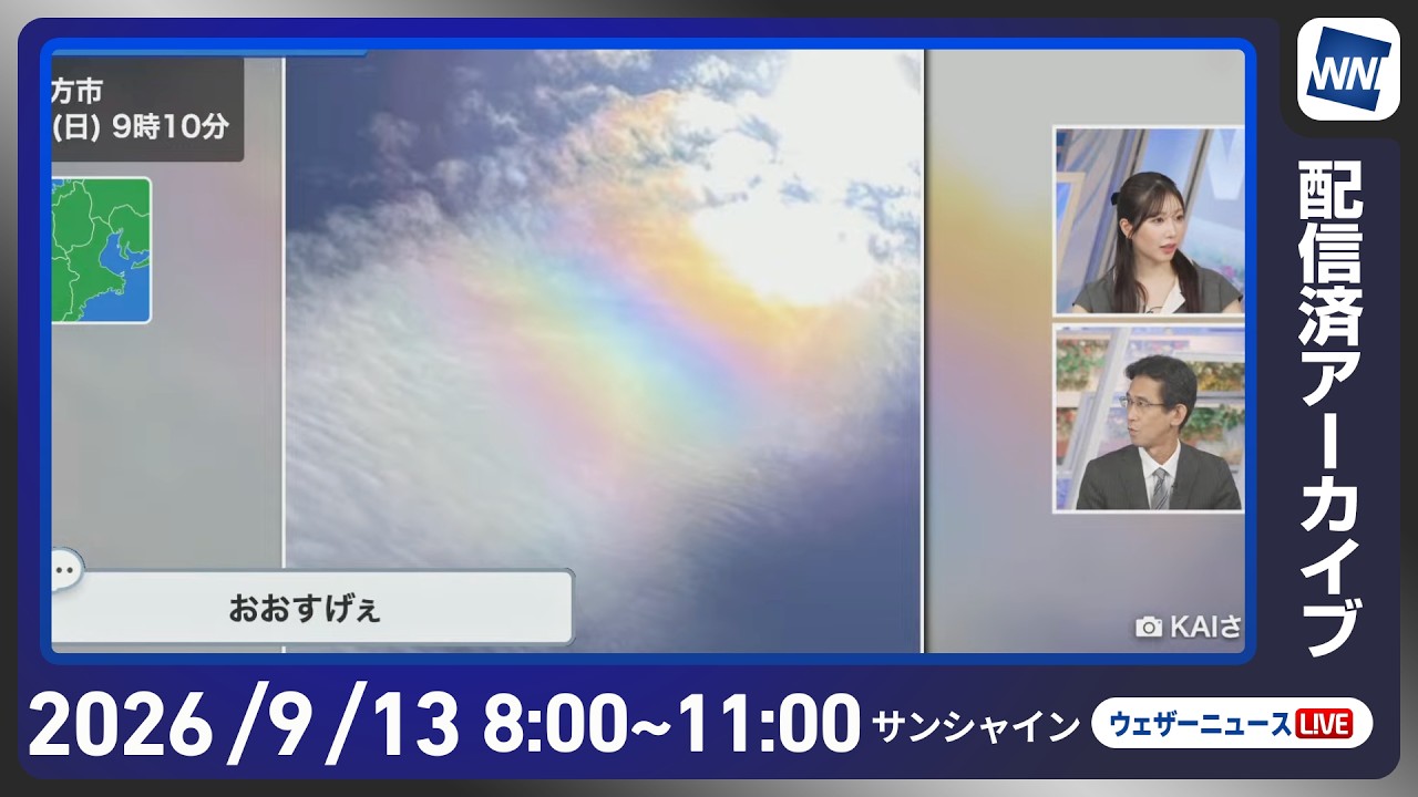 【ライブ配信終了】最新天気ニュース・地震情報 2026年9月13日(日) /東北〜九州で曇りや雨 北海道はゆっくり天気下り坂〈ウェザーニュースLiVEサンシャイン・魚住茉由/山口剛央〉