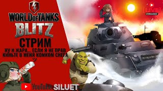 WORLD OF TANKS BLITZ [WOT BLITZ] СТРИМ | ИГРАЕМ И ОБЩАЕМСЯ С ЧАТИКОМ!