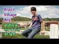 Brazil Village Life in Hindi