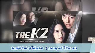 The K2 รหัสรักบอดี้การ์ด (พากย์ไทย) ตอนที่1-16 ตอนจบ