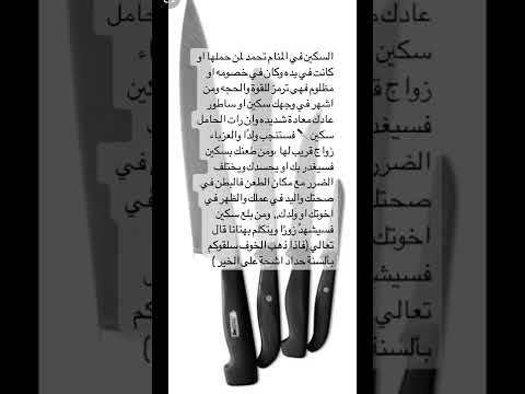 تفسير حلم السكين في المنام 