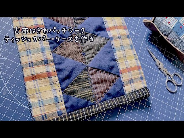 暮らしの手仕事 古布はぎれパッチワークのティッシュカバーを作る