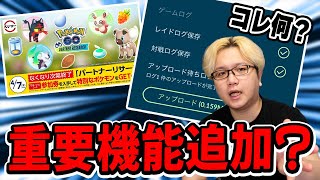 使わないと100%損する?新機能の話&amp;パートナーリサーチの最適解はこれだ!!【ポケモンGO】