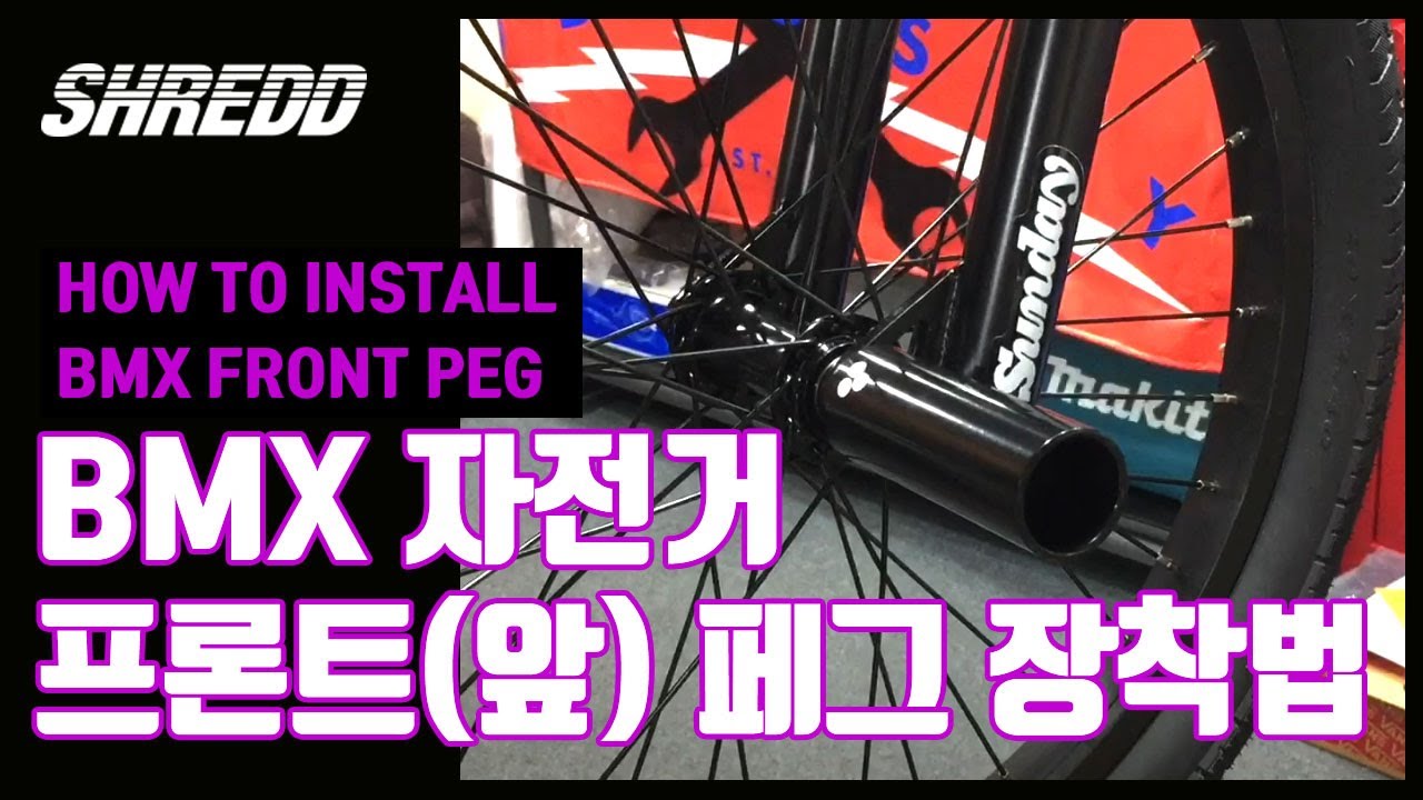 HOW TO INSTALL BMX FRONT PEG by SHREDD bikes [슈레드 바이크 / 앞 페그 장착하기