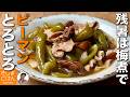 【やわらかピーマンと豚肉のさっぱり梅煮 の作り方】下茹で効果で肉もピーマンも柔らかい 梅干しで残暑を乗り切るレシピ