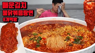 재출시?! 불닭볶음탕면 8개 청양고추 콩나물 듬뿍 매운김치 라면 김치 먹방 korean spicy noodles spicy kimchi mukbang eating show