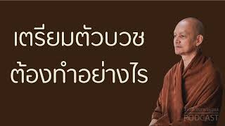 เตรียมตัวบวช-ต้องทำอย่างไร | มูลนิธิพุทธโฆษณ์