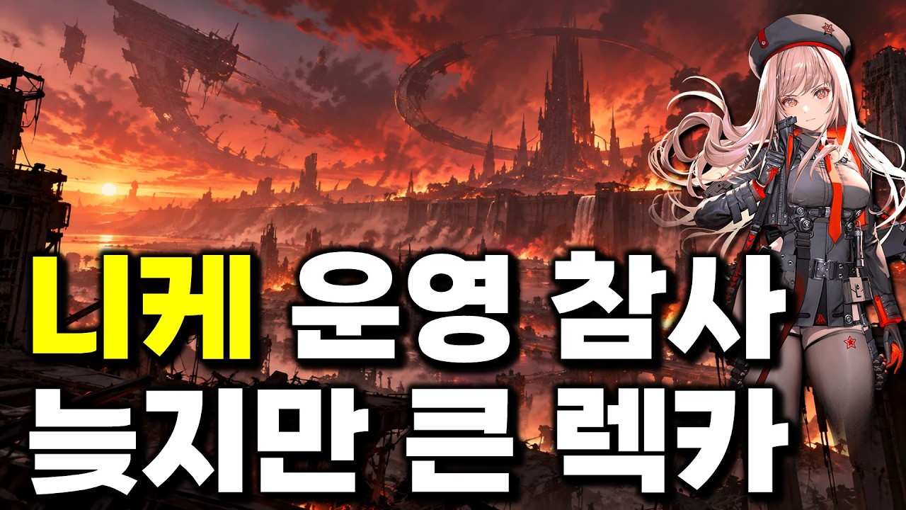 [니케 핵고래 핵대리 사태] 견인, 이제 시작이다