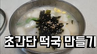 초간단 떡국 만들기 Making super simple rice cake soup