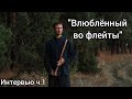 Влюбленный во флейты. 1 часть интервью с мастером этнических флейт (Дом Звука).