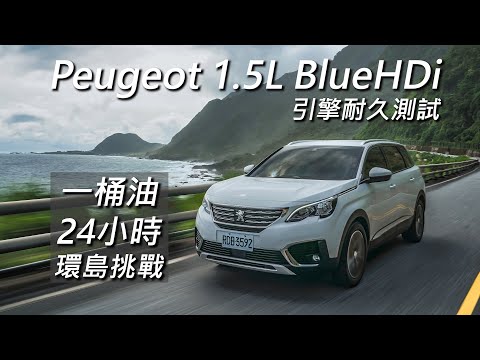 【超越車訊】【First Drive】一桶油+24小時環島挑戰 Peugeot 1.5L BlueHDi引擎耐久測試