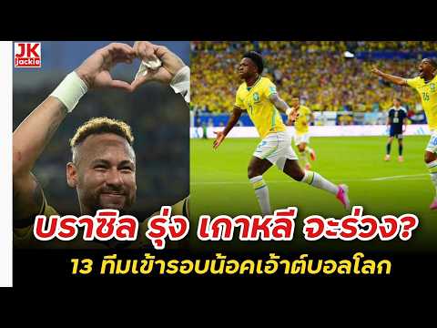 🔴 บราซิล รุ่ง เกาหลี จะร่วง? 13 ทีมเข้ารอบน้อคเอ้าต์บอลโลก!!!