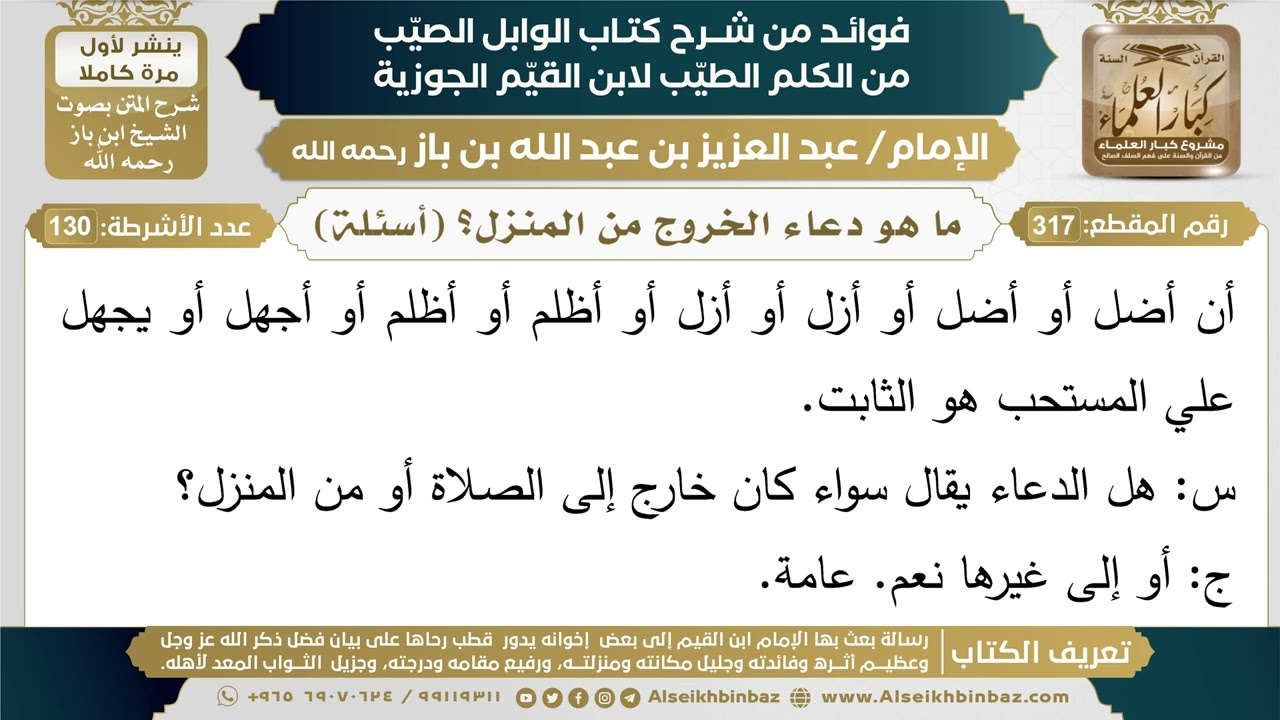 317- ما هو دعاء الخروج من المنزل؟ (أسئلة) - فوائد شرح كتاب الوابل الصيب - ابن باز