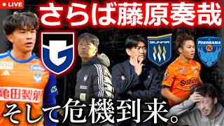 推しは推せる時に推せってのはマジやからな？藤原奏哉先生、本当にありがとう。ガンバかぁ。千葉寛太はフリエへ行き、群馬は沖田監督解任。【移籍考察LIVE】