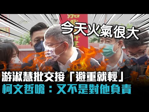 今天火氣很大？游淑慧批交接「避重就輕」 柯文哲嗆：又不是對他負責【CNEWS】