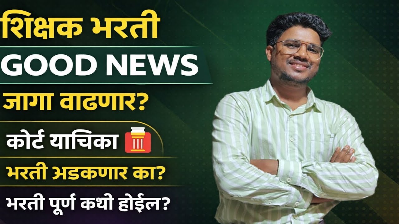 शिक्षक भरती 2025|GOOD NEWS जागा वाढणार?|कोर्ट याचिका भरती अडकणार का?|भरती पूर्ण कधी होईल?