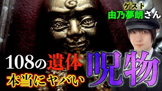 【呪物】108の遺体を使って作った○○！？持っていると霊が視えるようになる呪物とは！？【コラボ　由乃夢朗】