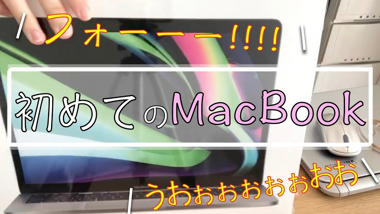 社畜の歓喜】初めてのMacBookに大興奮 - YouTube