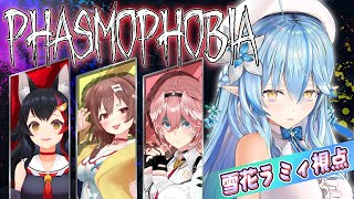 【Phasmophobia】最強の怖がり決定戦 #ホロ怖がり隊【雪花ラミィ/ホロライブ】