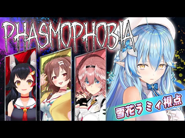 【Phasmophobia】最強の怖がり決定戦 #ホロ怖がり隊【雪花ラミィ/ホロライブ】のサムネイル