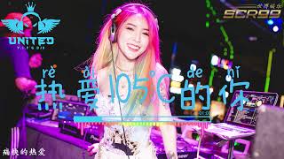 阿肆 - 热爱105°c的你【ProgHouse Mix】咚鼓版 | DJ REMIX 舞曲 | SCR99 世博娱乐