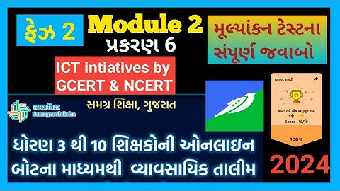 ફેઝ 2 module 2 | પ્રકરણ 6 ICT INTIATIVES BY GCERT & NCERT  | ઓનલાઈન તાલીમ swift chat |