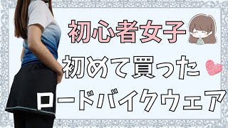 【ロードバイク女子】初めて買ったサイクルウェア（夏用)