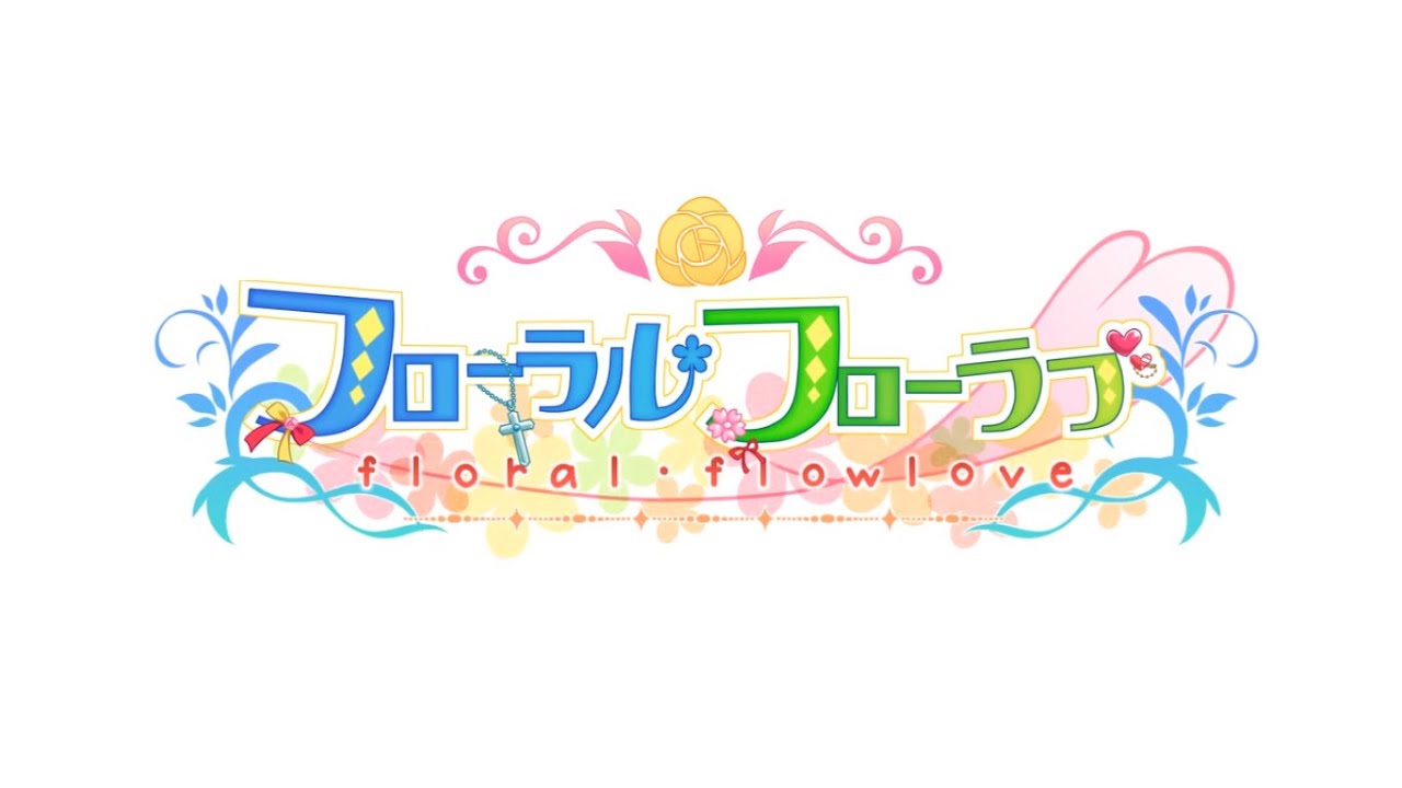 [ニコカラ]フローラル・フローラブOP Floral summer