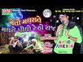 New Gujarati Song | Meto Madhrate Madhro Pidho Re | JIGNESH KAVIRAJ | DJ Dil No Kheladi Part 3 Mp3 Song