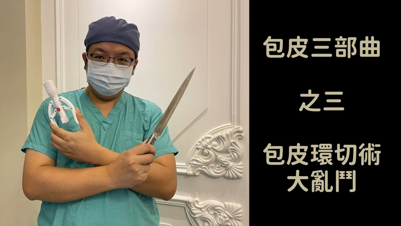 包皮三部曲_最終話_包皮手術大亂鬥_手術技術展演_精割包皮_包皮槍
