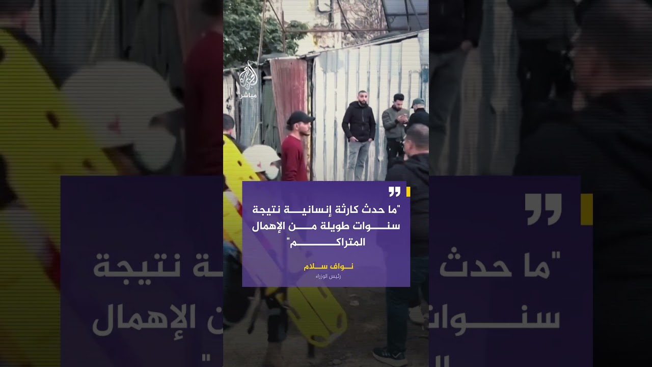 مئات الأبنية الآيلة للسقوط.. مصـ ـرع 13 وإنقاذ 9 أشخاص جراء انهيار بناية في طرابلس اللبنانية