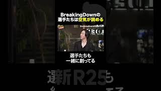 BreakingDownの選手たちは空気が読める　#shorts #breakingdown #格闘技 #新R25