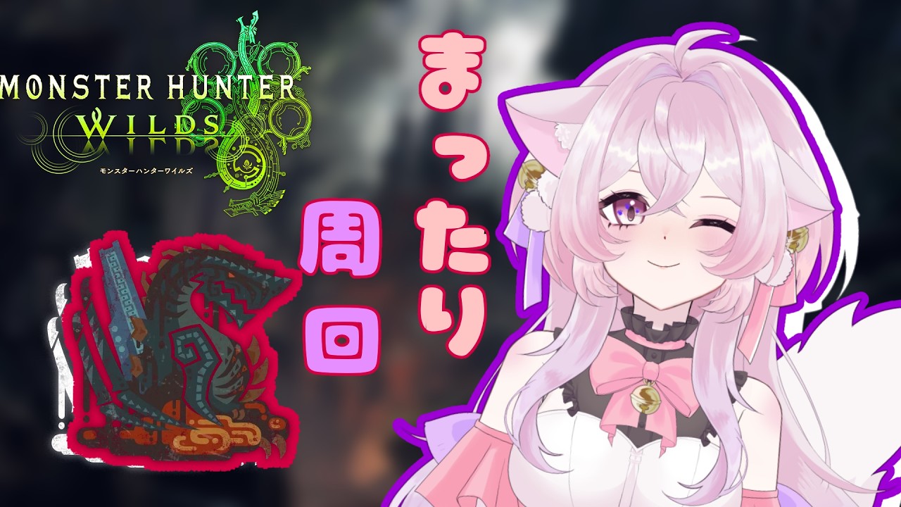初見さん歓迎さくさくゴグマジオス周回誰でもゆる参加OK☆ポンコツ魔法使いと遊ぼう(꧞ 'ᢦ' )PT39新人Vtuber【#シオンライブ】【#参加型】【#モンハンワイルズ】