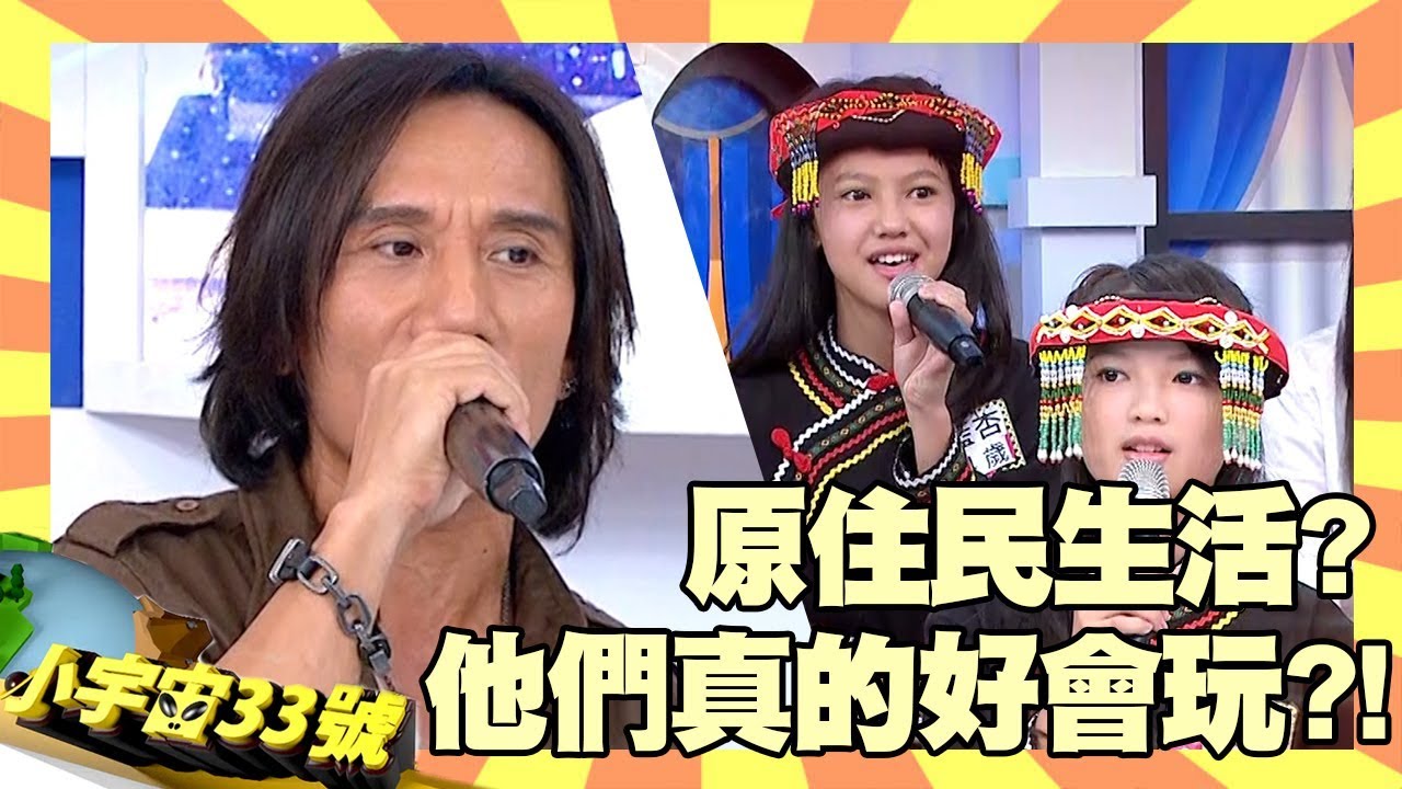 新一代原住民生活，跟你想的不一樣？動力火車的原味生活！【小宇宙33號】EP25 歐漢聲 Selina