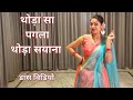 Dance Thoda Sa Pagla Thoda Sayana I Wedding Dance I Bollywood Dabce I By Kameshwari Sahu Dance Thoda Sa Pagla Thoda Sayana I Wedding Dance I Bollywood Dabce I By Kameshwari Sahu
