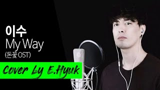 이수(ISU) - My Way (돈꽃 OST) - Cover by E.Hyuk chords