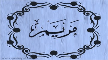 الشيخ توفيق الصائغ  - سورة مريم