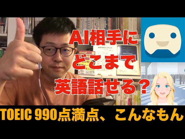 英語版WS 人口知能ユイ　SP 英会話】TOEIC 990点満点がAI（スピークバディ）と英会話を始めました