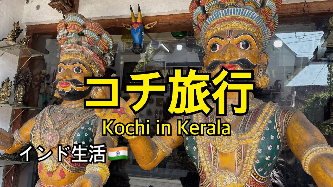 【コチ2(kochi in kerala)】インド生活🇮🇳駐在帯同の記録