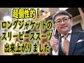 超個性的！ロングジャケットのスリーピーススーツ出来上がりました【ゑみや洋服店】