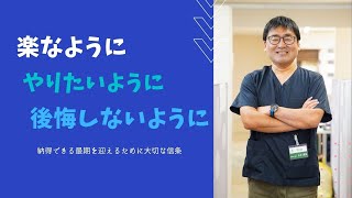 【納得できる最期】楽なようにやりたいように後悔しないように