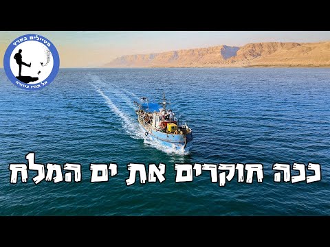 מאחורי הקלעים על ספינת המחקר בים המלח