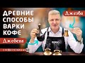 История происхождения кофе | Способы заваривания кофе в Джебене и Джезве