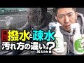【検証】撥水、疎水で汚れの違いは出るのか？