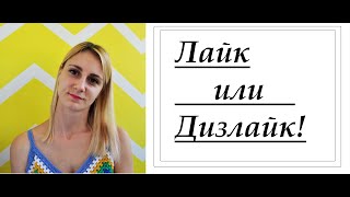 ВСЕХ В БАН!)))) Лайки и дизлайки! Тег.  #вязание #вязание_спицами #вязание_крючком