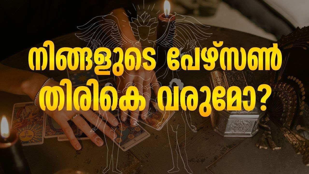നിങ്ങളുടെ പേഴ്സൺ തിരികെ വരുമോ? ബ്രേക്കപ്പിന് ശേഷമുള്ള ടാരോട്ട് റീഡിംഗ്.