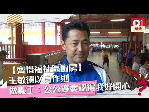 【齊惜福社區廚房】王敏德以身作則做義工　被公公婆婆認得出好開心 │ 01娛樂