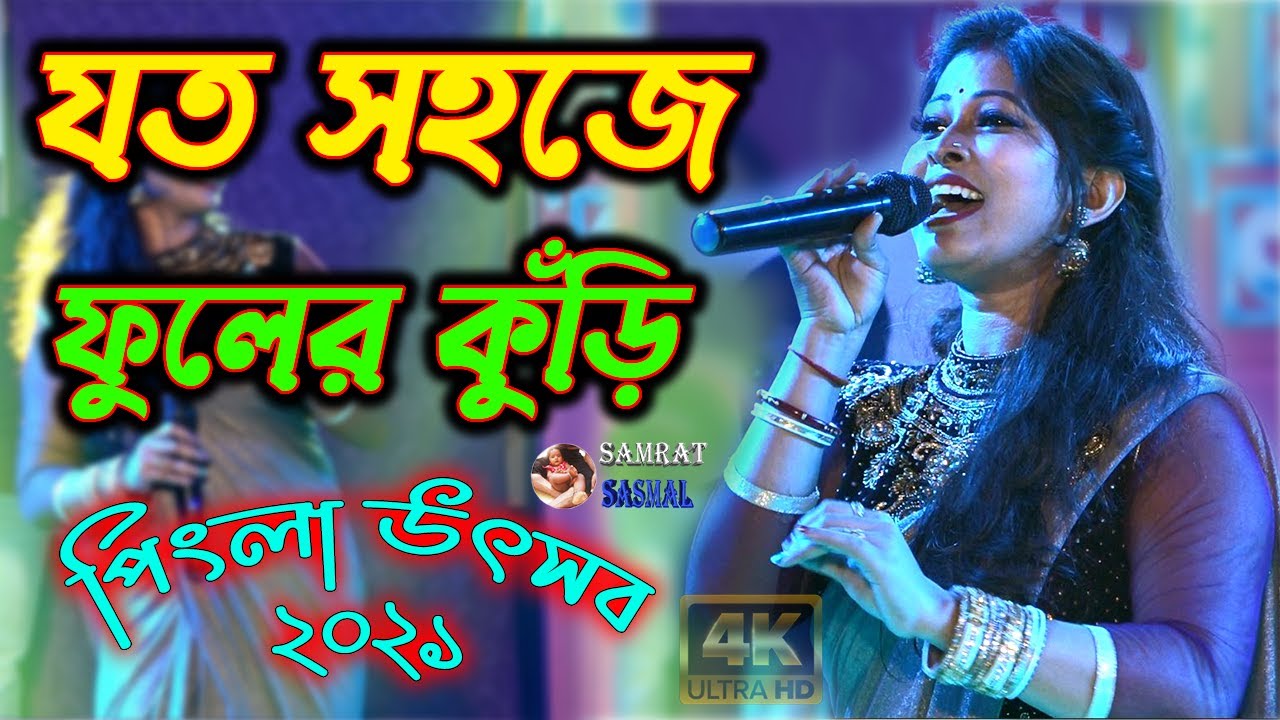 Jato Sahaje Phute Je - Move Nayan Moni Bengali Love Songs \ By - Samratsasmal