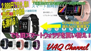 2,889円で日付、曜日,血圧、血中酸素も測れる！4,574円で購入分が壊れたけど修理完了！でも旧スマートウォツチを買い替え！「頑張るDIY自宅回りシリーズ」のその19